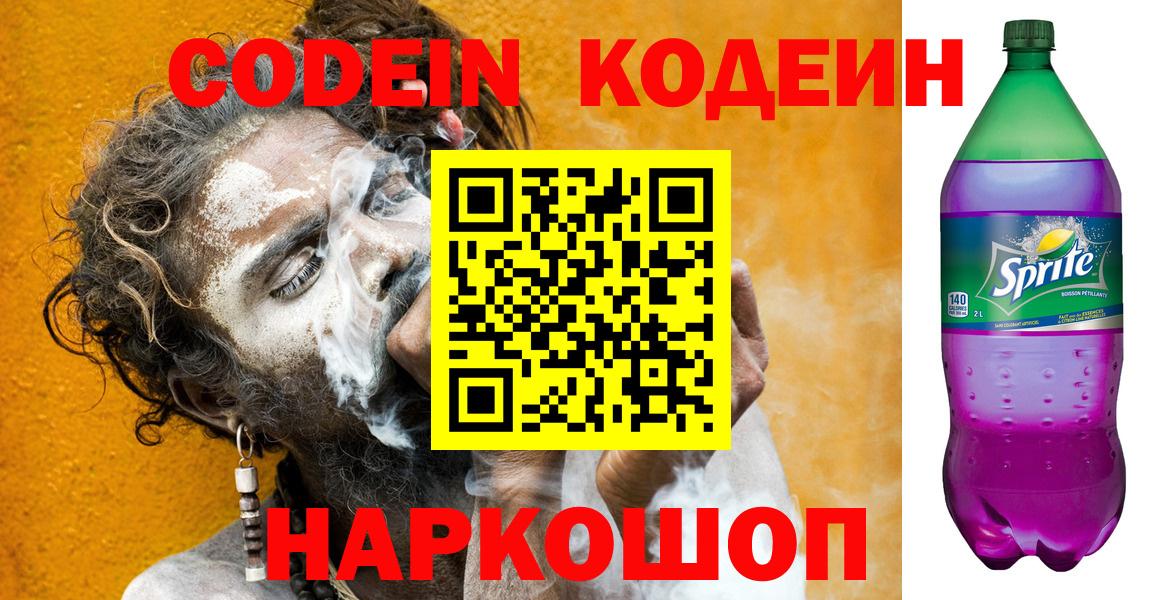 Codein напиток Lean (лин) Елабуга